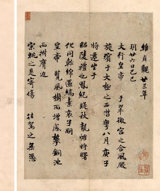 传褚遂良行楷书《文皇哀册》_10