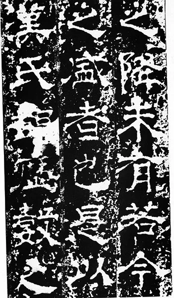 三国《受禅碑》 (17)