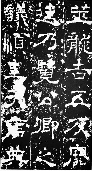 三国《受禅碑》 (29)