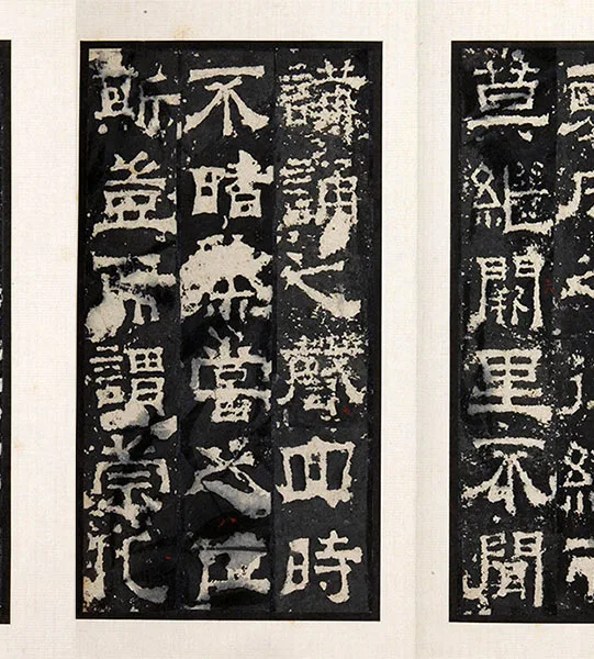 三国隶书《孔羡碑》墨拓册页_20