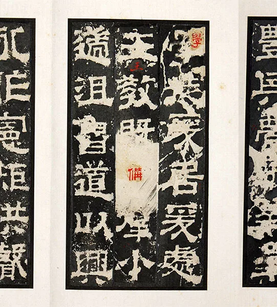 三国隶书《孔羡碑》墨拓册页_04