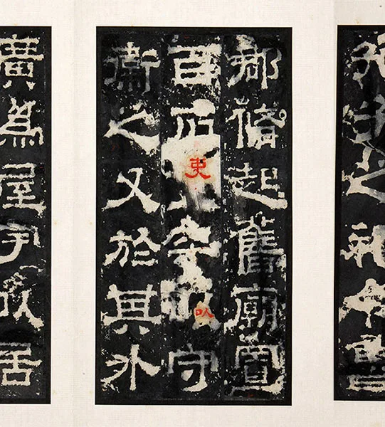 三国隶书《孔羡碑》墨拓册页_18