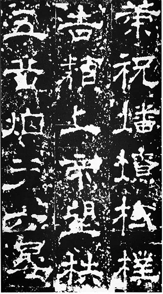 三国《受禅碑》 (36)