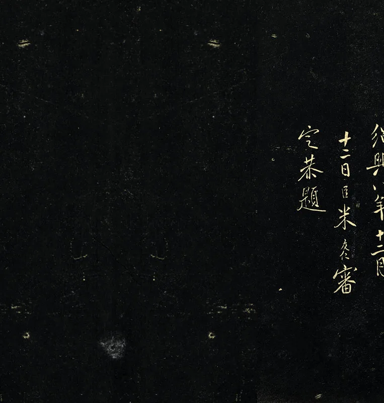 郁冈斋墨妙帖《晋王羲之兰亭序》_01