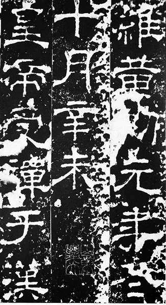 三国《受禅碑》 (21)