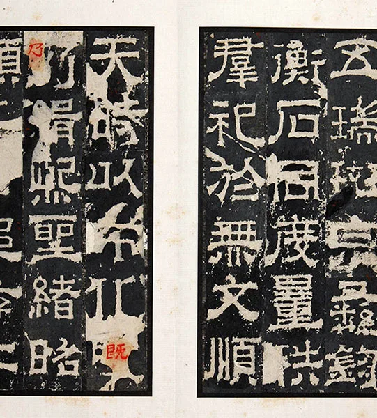 三国隶书《孔羡碑》墨拓册页_28