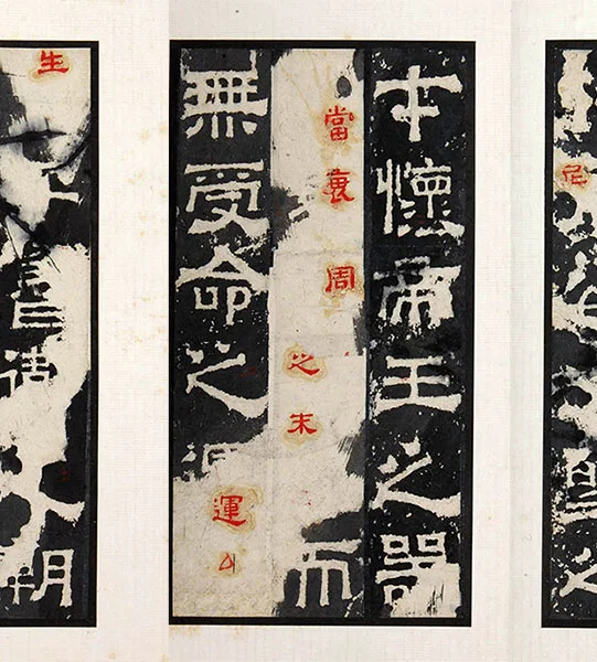 三国隶书《孔羡碑》墨拓册页_25