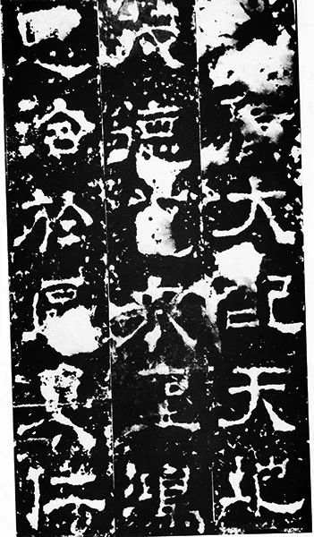 三国《受禅碑》 (11)