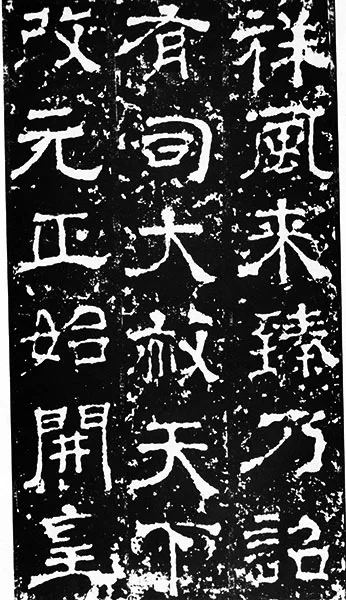 三国《受禅碑》 (37)