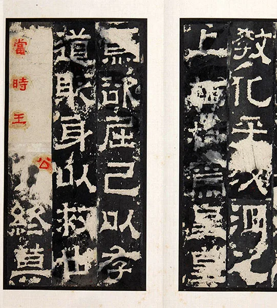 三国隶书《孔羡碑》墨拓册页_24