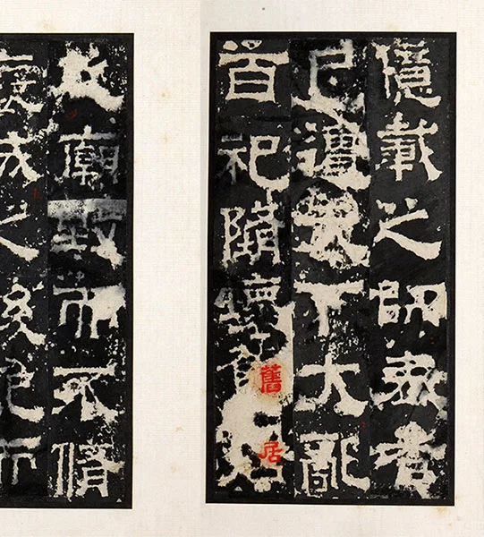 三国隶书《孔羡碑》墨拓册页_21