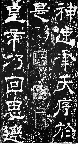 三国《受禅碑》 (27)