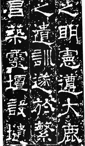 三国《受禅碑》 (30)