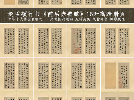 赵孟頫《前后赤壁赋》册