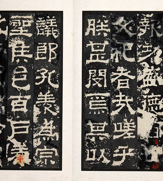 三国隶书《孔羡碑》墨拓册页_19