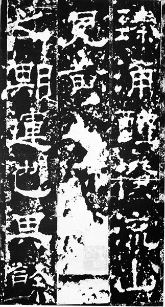 三国《受禅碑》 (15)