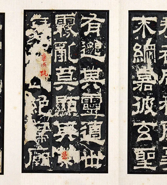 三国隶书《孔羡碑》墨拓册页_06