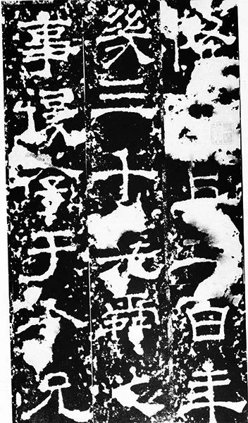 三国《受禅碑》 (41)