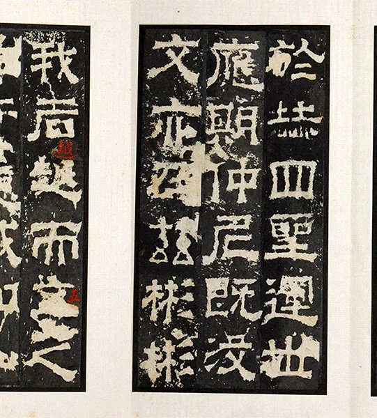 三国隶书《孔羡碑》墨拓册页_02