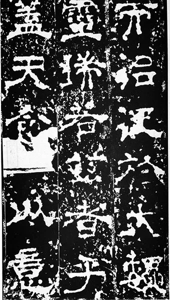 三国《受禅碑》 (25)