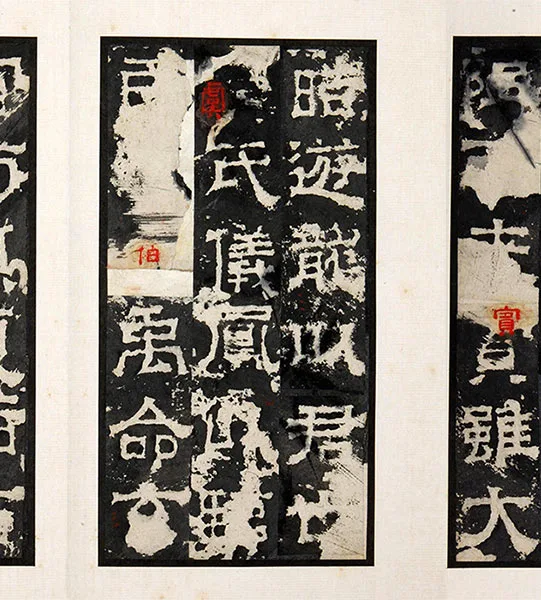 三国隶书《孔羡碑》墨拓册页_13