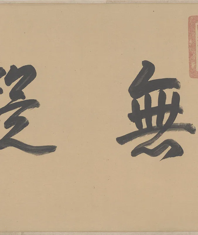 唐欧阳询梦奠帖卷_17