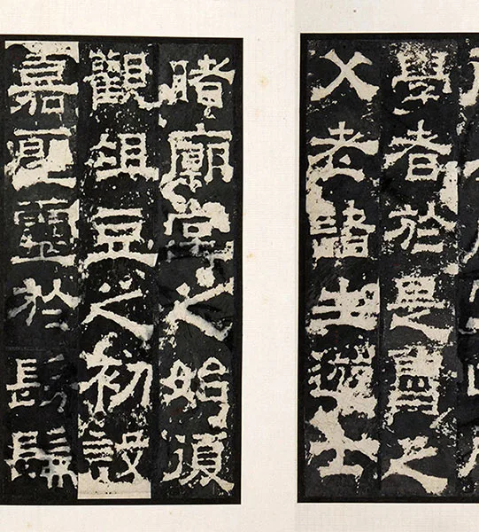 三国隶书《孔羡碑》墨拓册页_17