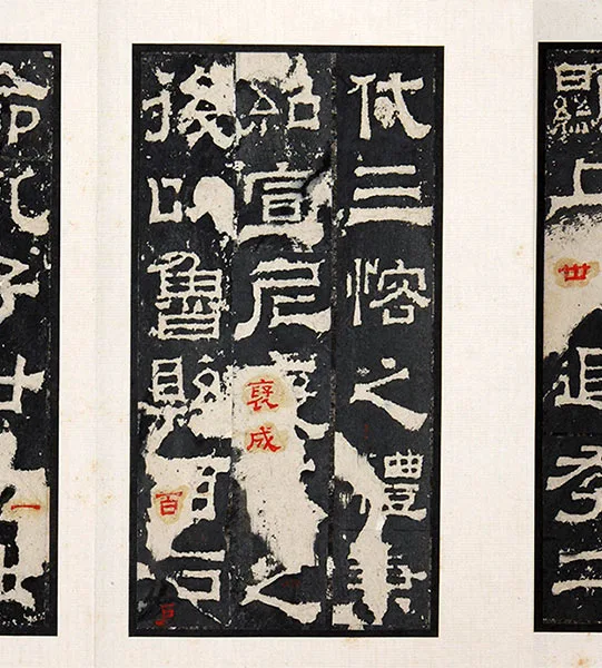 三国隶书《孔羡碑》墨拓册页_27