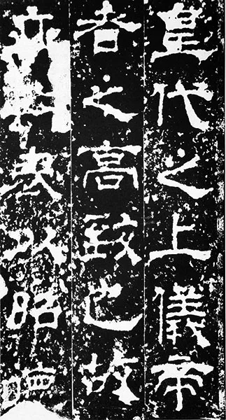 三国《受禅碑》 (42)