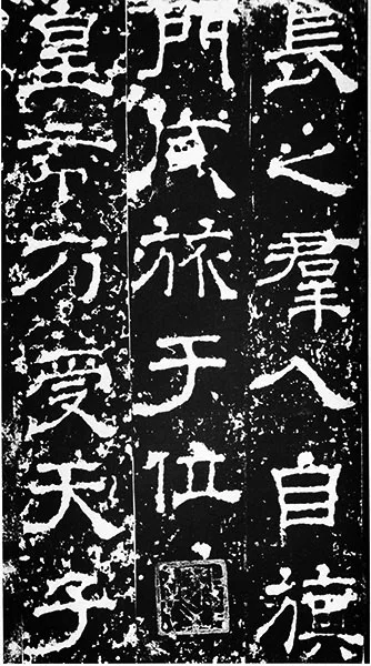 三国《受禅碑》 (34)