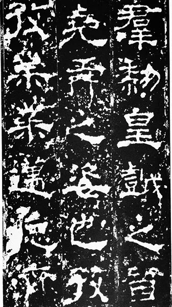 三国《受禅碑》 (9)