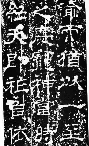 三国《受禅碑》 (24)