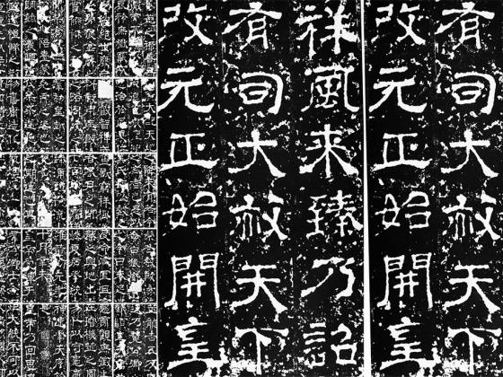 三国隶书《受禅碑》又名《受禅表》墨拓册页