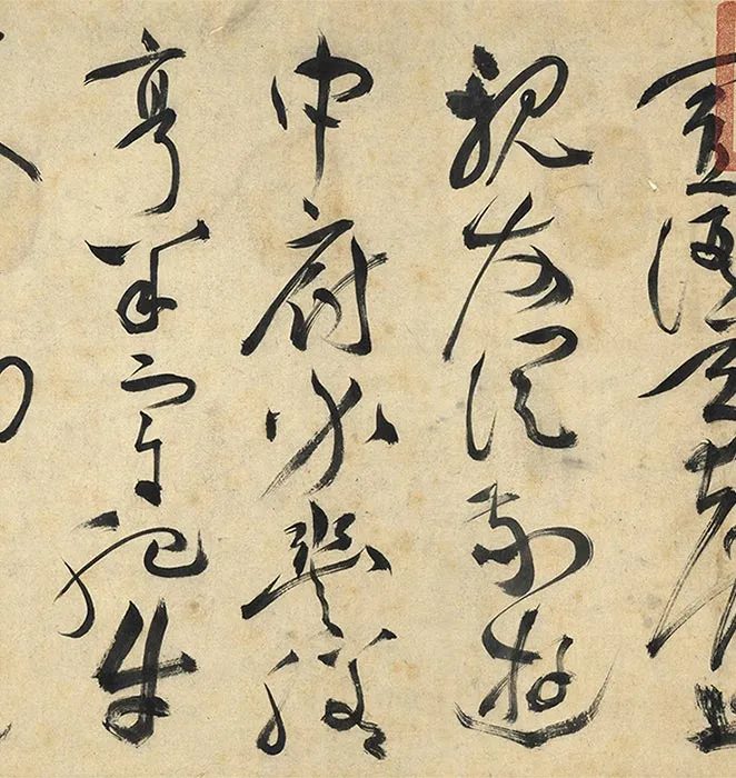 祝允明草书诗帖全卷_34