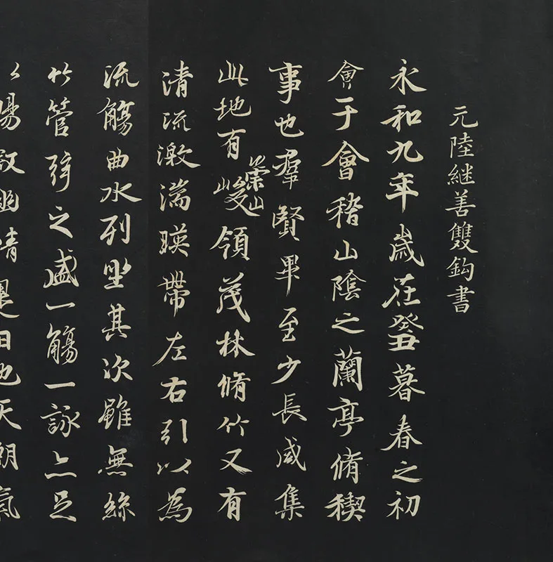 元陆继善双钩兰亭序帖法帖墨拓_10