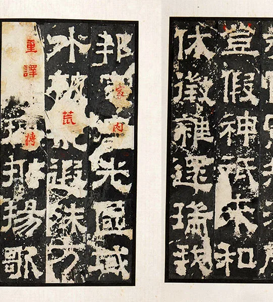 三国隶书《孔羡碑》墨拓册页_03