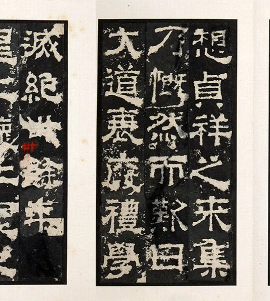 三国隶书《孔羡碑》墨拓册页_16