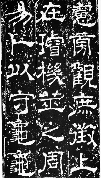 三国《受禅碑》 (28)