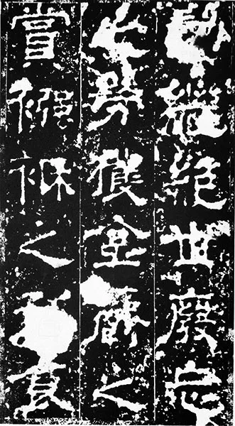 三国《受禅碑》 (4)