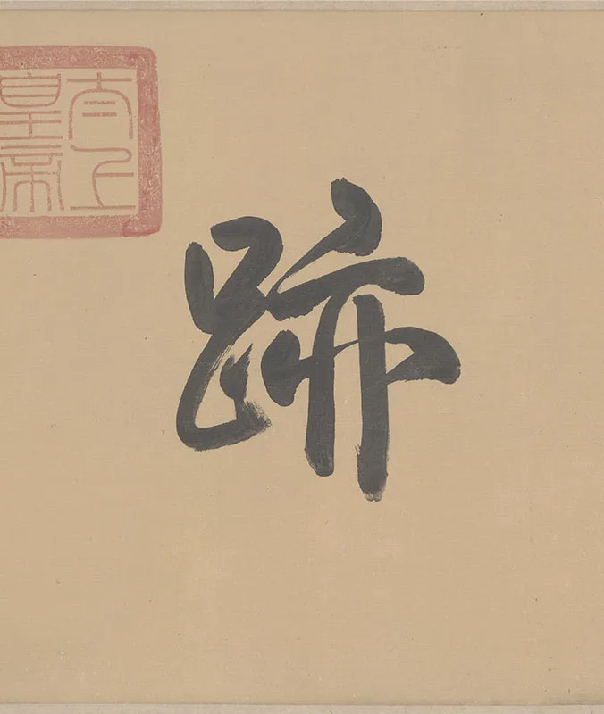 唐欧阳询梦奠帖卷_18