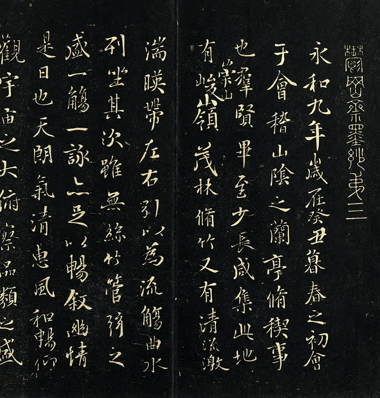 郁冈斋墨妙帖《晋王羲之兰亭序》_10