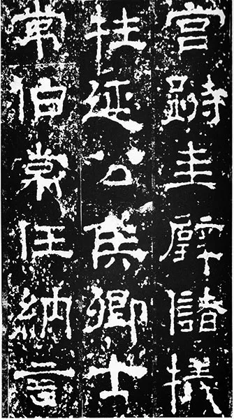 三国《受禅碑》 (31)