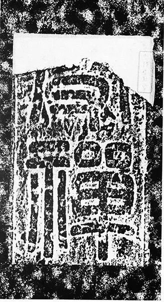 三国《受禅碑》 (46)