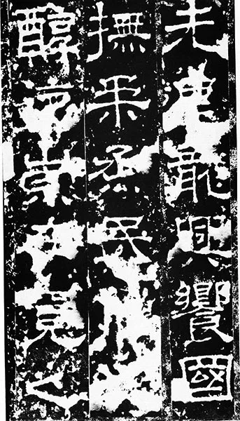 三国《受禅碑》 (1)