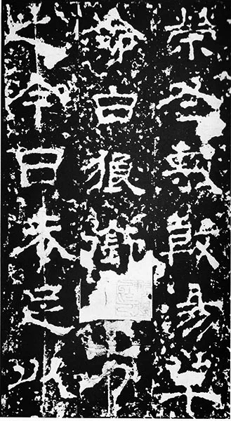 三国《受禅碑》 (23)