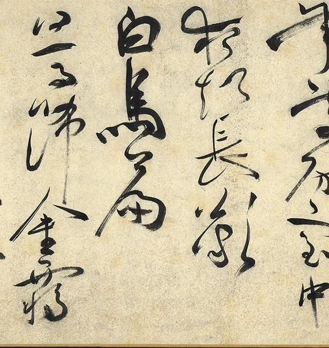 祝允明草书诗帖全卷_20