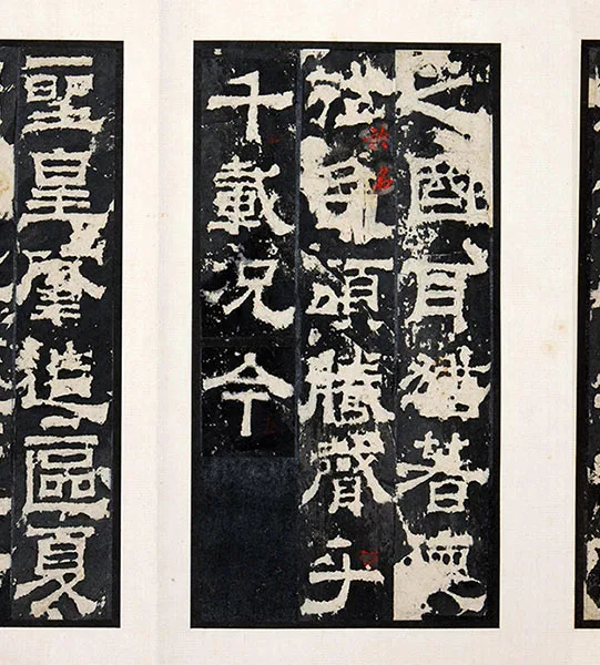 三国隶书《孔羡碑》墨拓册页_09