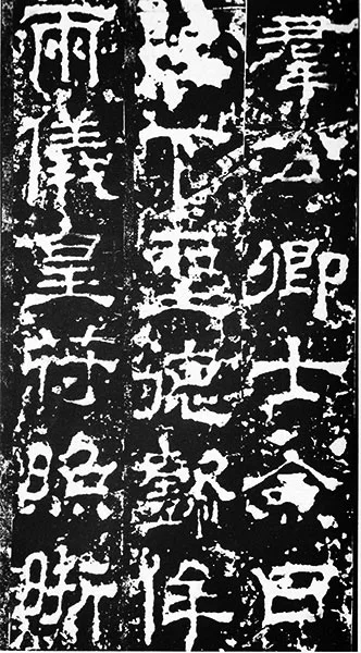 三国《受禅碑》 (20)