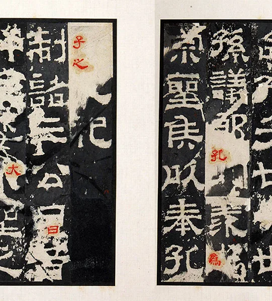 三国隶书《孔羡碑》墨拓册页_26