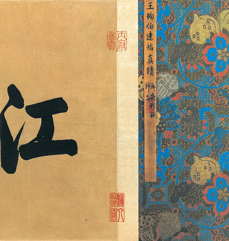 王珣行书《伯远帖》全卷_16